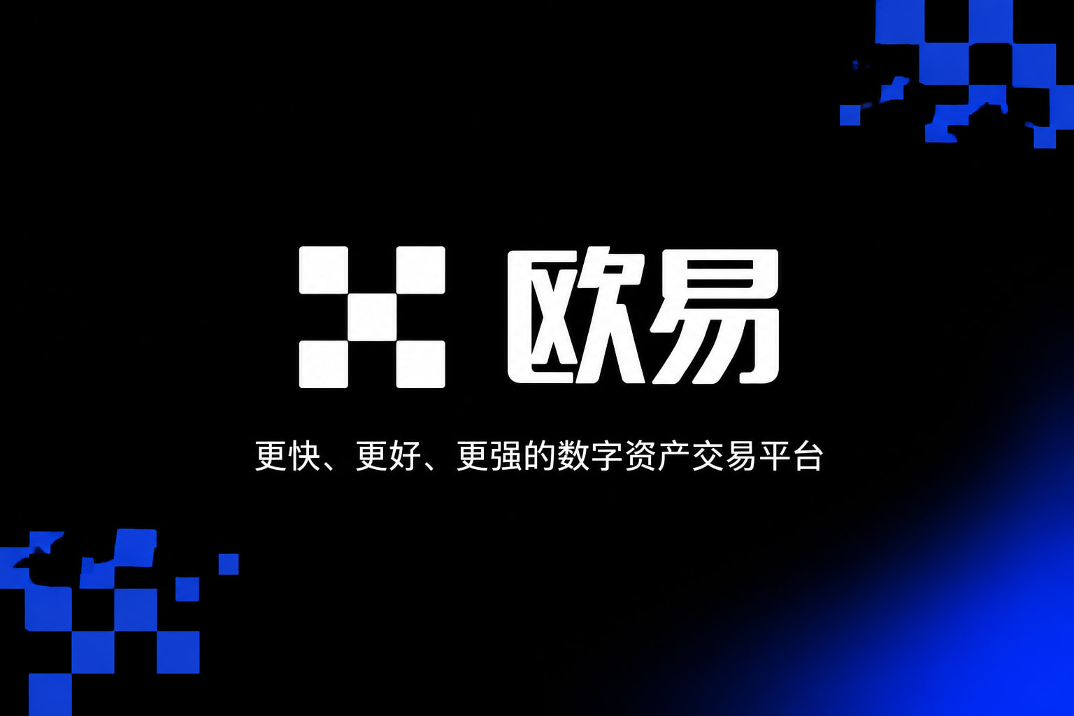 欧交易所app下载安卓交易界面展示